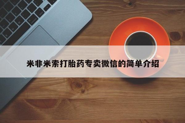流产药网上购买米非米索打胎药专卖微信的简单介绍