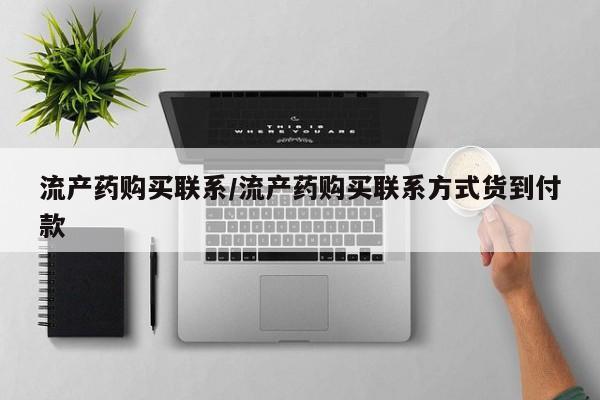 流产药网上购买流产药购买联系/流产药购买联系方式货到付款