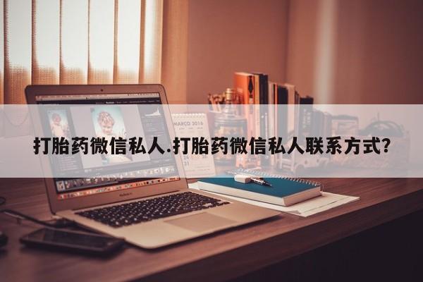 流产药网上购买打胎药微信私人.打胎药微信私人联系方式？