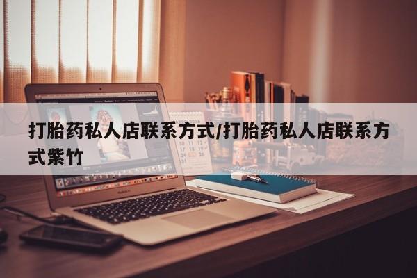 流产药网上购买打胎药私人店联系方式/打胎药私人店联系方式紫竹