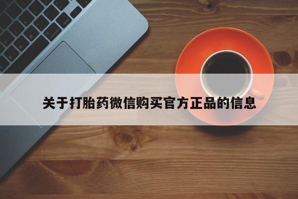 流产药网上购买关于打胎药微信购买官方正品的信息