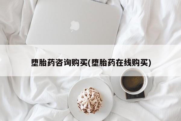 流产药网上购买堕胎药咨询购买(堕胎药在线购买)