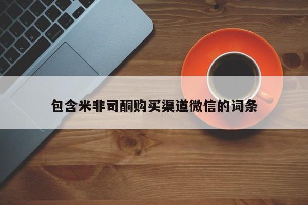 流产药网上购买包含米非司酮购买渠道微信的词条