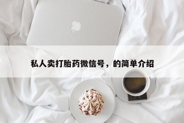 流产药网上购买私人卖打胎药微信号，的简单介绍
