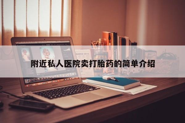 流产药网上购买附近私人医院卖打胎药的简单介绍
