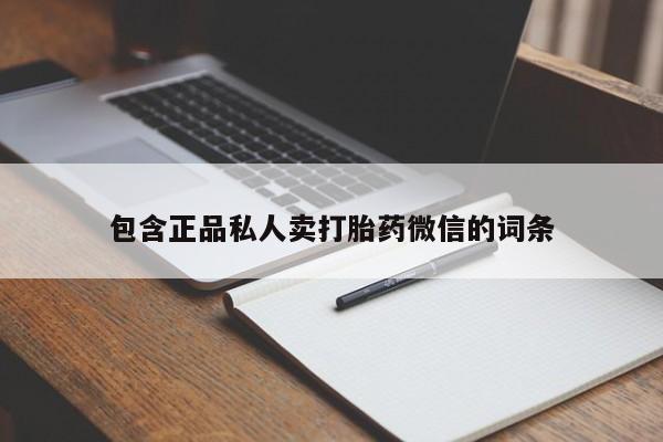 流产药网上购买包含正品私人卖打胎药微信的词条