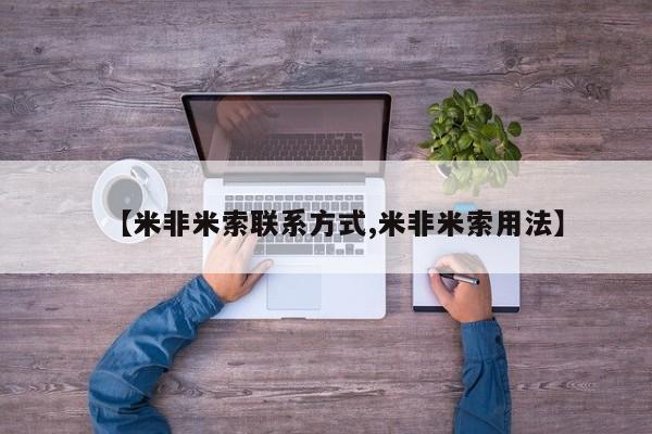 流产药网上购买【米非米索联系方式,米非米索用法】