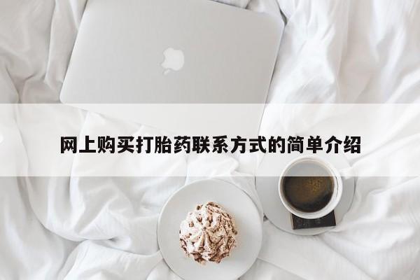 流产药网上购买网上购买打胎药联系方式的简单介绍