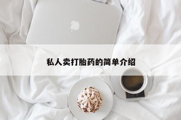 流产药网上购买私人卖打胎药的简单介绍