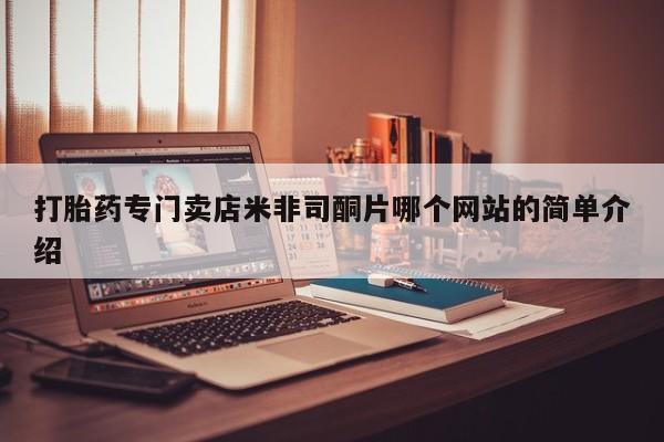 流产药网上购买打胎药专门卖店米非司酮片哪个网站的简单介绍