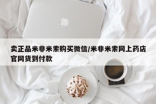 流产药网上购买卖正品米非米索购买微信/米非米索网上药店官网货到付款