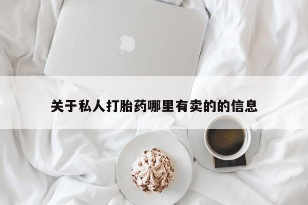 流产药网上购买关于私人打胎药哪里有卖的的信息
