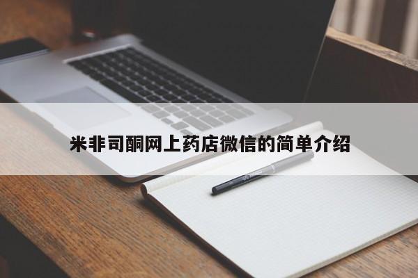 流产药网上购买米非司酮网上药店微信的简单介绍