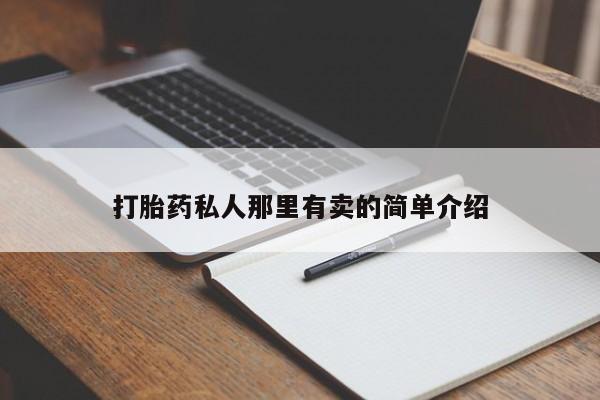 流产药网上购买打胎药私人那里有卖的简单介绍