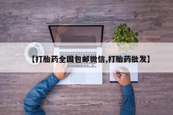 流产药网上购买【打胎药全国包邮微信,打胎药批发】
