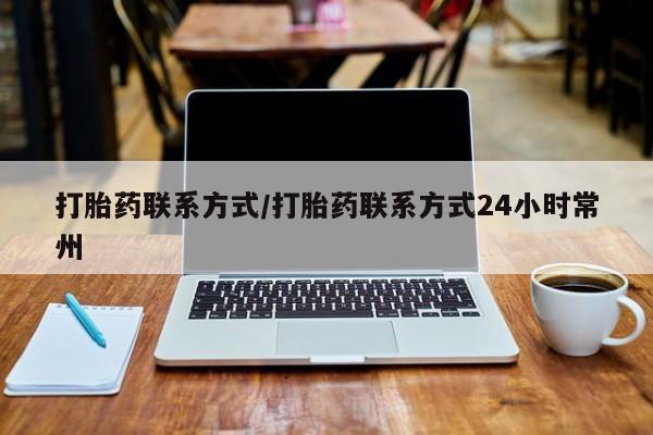 流产药网上购买打胎药联系方式/打胎药联系方式24小时常州
