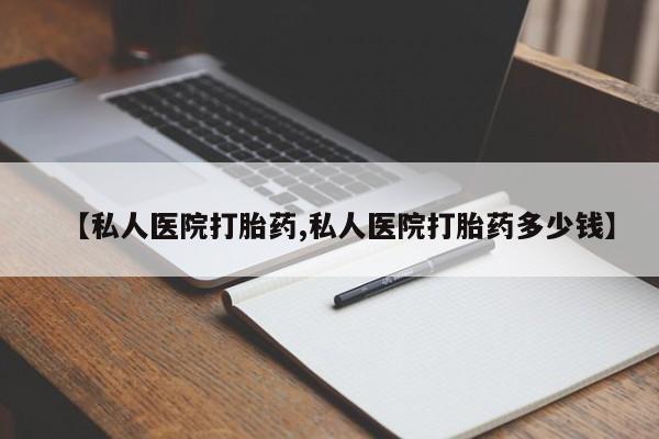 流产药网上购买【私人医院打胎药,私人医院打胎药多少钱】