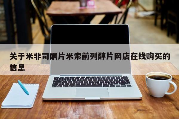 流产药网上购买关于米非司酮片米索前列醇片网店在线购买的信息