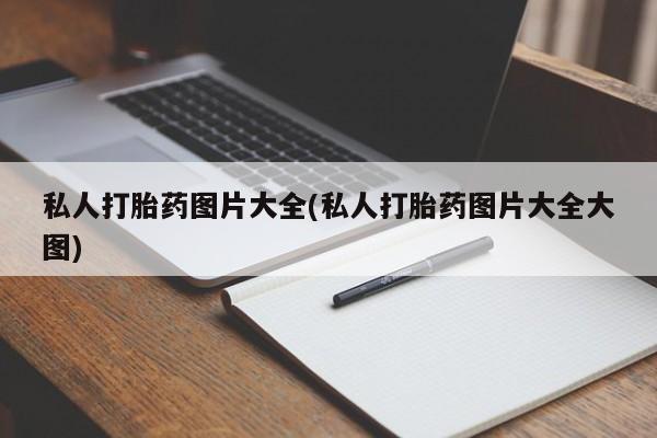流产药网上购买私人打胎药图片大全(私人打胎药图片大全大图)