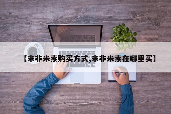 流产药网上购买【米非米索购买方式,米非米索在哪里买】