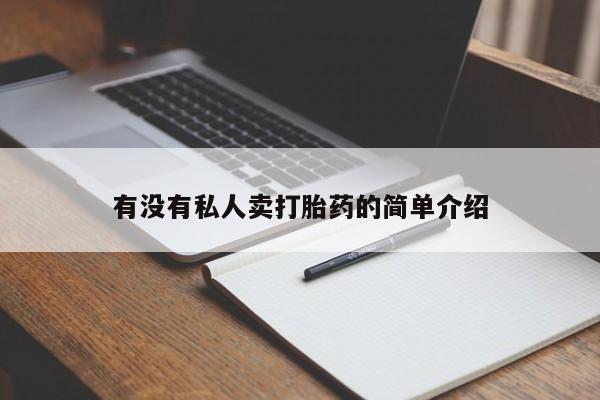 流产药网上购买有没有私人卖打胎药的简单介绍