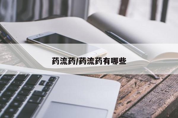 流产药网上购买药流药/药流药有哪些