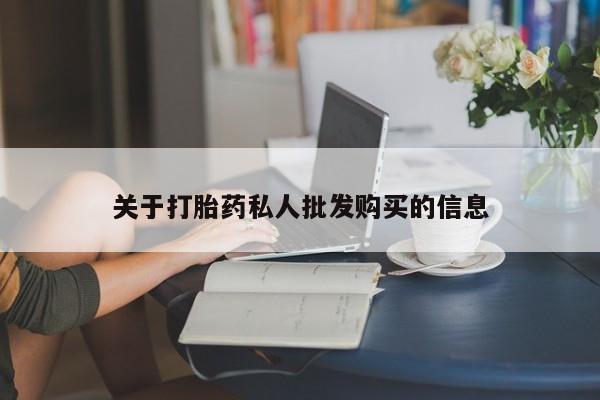 流产药网上购买关于打胎药私人批发购买的信息