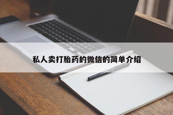 流产药网上购买私人卖打胎药的微信的简单介绍