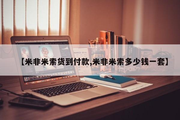 流产药网上购买【米非米索货到付款,米非米索多少钱一套】
