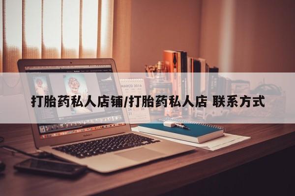 流产药网上购买打胎药私人店铺/打胎药私人店 联系方式