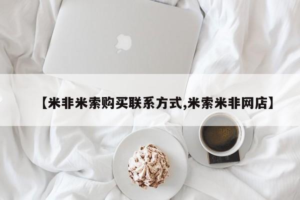 流产药网上购买【米非米索购买联系方式,米索米非网店】