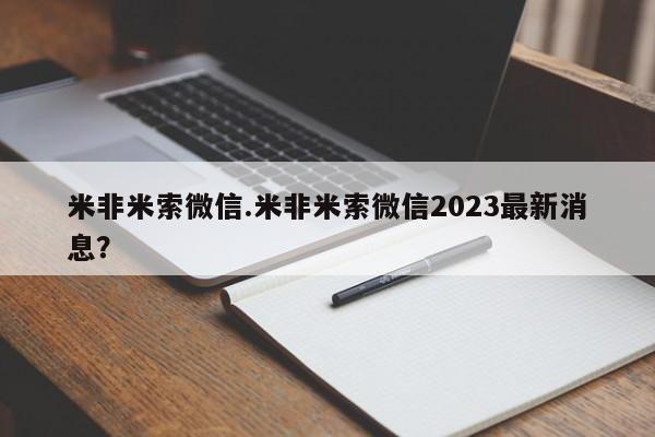 流产药网上购买米非米索微信.米非米索微信2023最新消息？