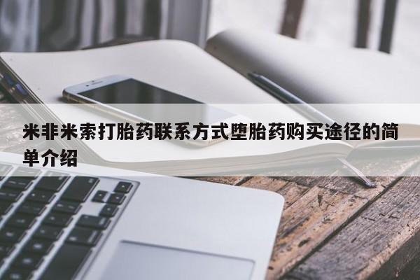 流产药网上购买米非米索打胎药联系方式堕胎药购买途径的简单介绍